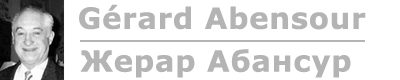 Gérard Abensour / Жерар Абансур