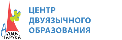 Центр двуязычного образования «Алые паруса»