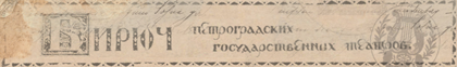 Бирюч Петроградских государственных театров