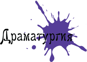 Драматургия. Библиотека пьес