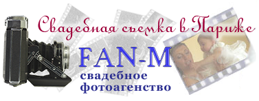 Fan-M. Свадебная съемка в Париже