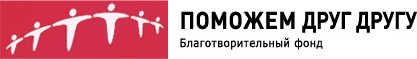 Благотворительный фонд «Поможем друг другу»