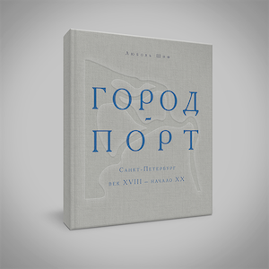 Альбом-исследование
«ГОРОД-ПОРТ. САНКТ-ПЕТЕРБУРГ. ВЕК XVIII — НАЧАЛО XX»