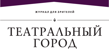 Театральный город. Журнал для зрителей