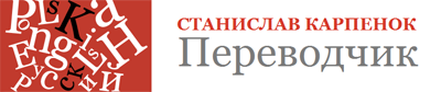 Станислав Карпенок