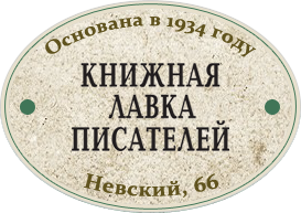 Книжная лавка писателей