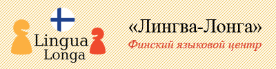Финский языковой центр «Лингва-Лонга»