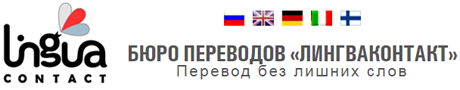 Бюро переводов «ЛингваКонтакт»