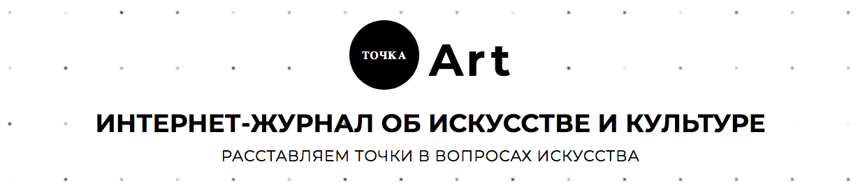 Интернет-журнал об искусстве и культуре «Точка.Арт»