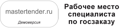Рабочее место специалиста по госзаказу