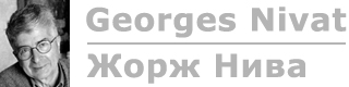 Georges Nivat / Жорж Нива