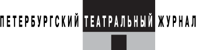 Петербургский театральный журнал