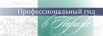 Профессиональный гид в Париже