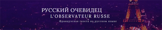 «Русский очевидец» — это Франция глазами русскоязычного журналиста