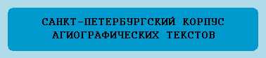 Санкт-петербургский корпус агиографических текстов