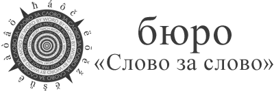 Бюро «Cлово за слово»