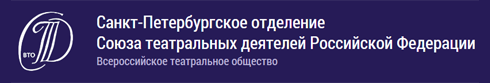 Санкт-Петербургское отделение Союза театральных деятелей Российской Федерации