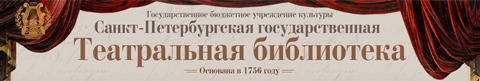 Санкт-Петербургская государственная Театральная библиотека
