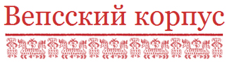 Вепсский корпус
