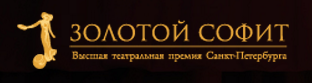 Положение о Высшей театральной премии Санкт-Петербурга «Золотой Софит»